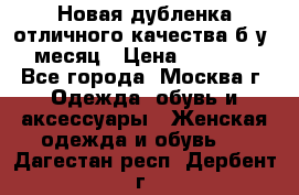 Новая дубленка отличного качества б/у 1 месяц › Цена ­ 13 000 - Все города, Москва г. Одежда, обувь и аксессуары » Женская одежда и обувь   . Дагестан респ.,Дербент г.